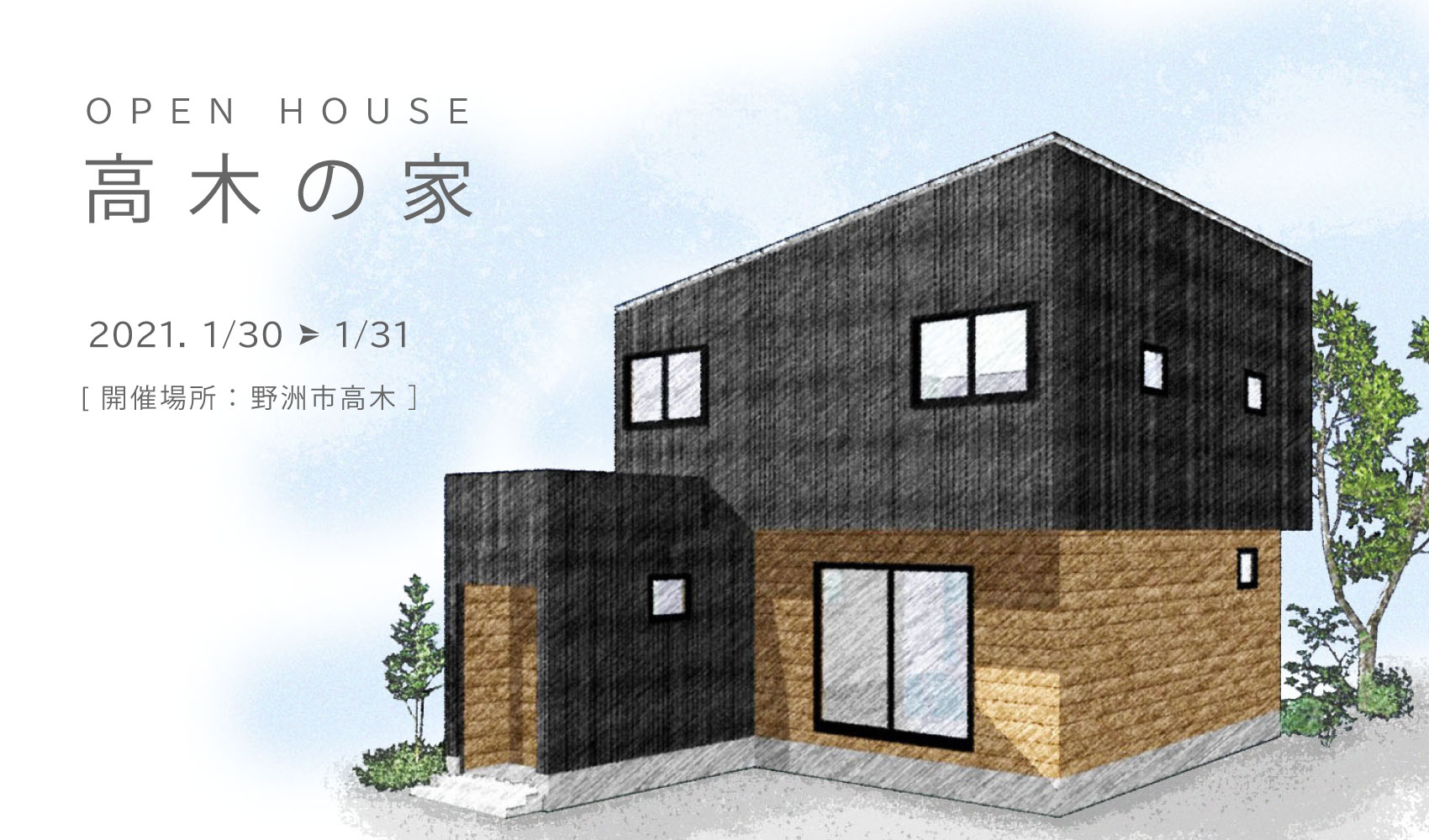 「高木の家」完成見学会のお知らせ