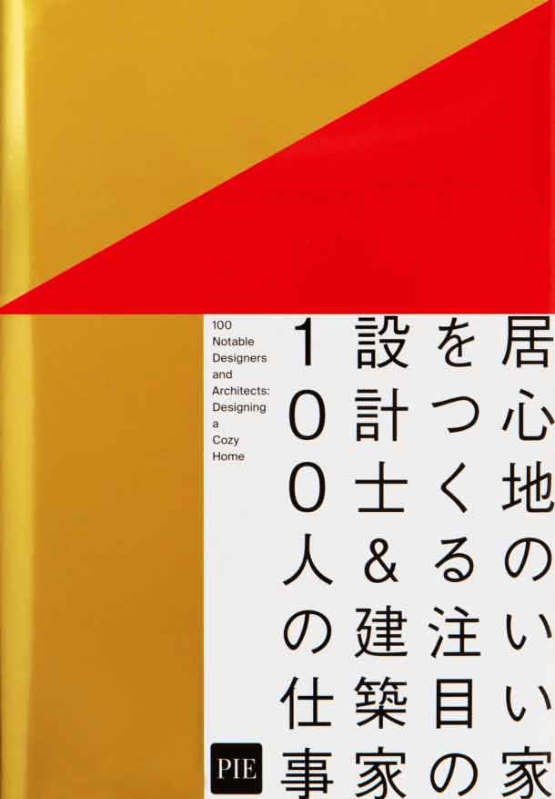 「居心地のいい家をつくる注目の設計士＆建築家100人の仕事」