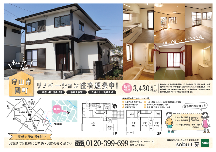 守山市岡町リノベーション住宅販売中