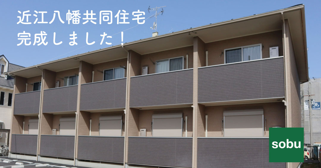 近江八幡共同住宅が完成しました