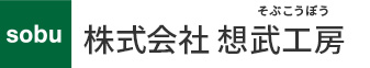 株式会社 想武工房 