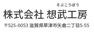 株式会社 想武工房 