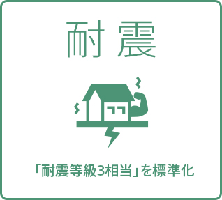 耐震
